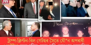 ট্ৰাম্প-ক্লিণ্টন-বিল গেটছৰ সৈতে যৌন অপৰাধী এপষ্টেইন! নতুন ছবিক কেন্দ্ৰ কৰি তোলপাৰ আমেৰিকা