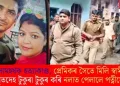 লোমহৰ্ষক হত্যাকাণ্ড, প্ৰেমিকৰ সৈতে মিলি স্বামীৰ মৃতদেহ টুকুৰা টুকুৰ কৰি নলাত পেলালে পত্নীয়ে!