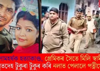 লোমহৰ্ষক হত্যাকাণ্ড, প্ৰেমিকৰ সৈতে মিলি স্বামীৰ মৃতদেহ টুকুৰা টুকুৰ কৰি নলাত পেলালে পত্নীয়ে!