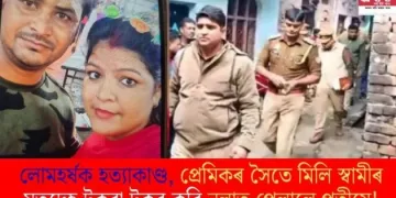 লোমহৰ্ষক হত্যাকাণ্ড, প্ৰেমিকৰ সৈতে মিলি স্বামীৰ মৃতদেহ টুকুৰা টুকুৰ কৰি নলাত পেলালে পত্নীয়ে!