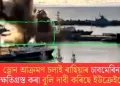ড্ৰোন আক্ৰমণ চলাই ৰাছিয়াৰ চাবমেৰিন ক্ষতিগ্ৰস্ত কৰা বুলি দাবী কৰিছে ইউক্ৰেইনে