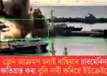 ড্ৰোন আক্ৰমণ চলাই ৰাছিয়াৰ চাবমেৰিন ক্ষতিগ্ৰস্ত কৰা বুলি দাবী কৰিছে ইউক্ৰেইনে