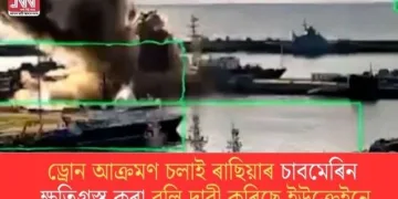 ড্ৰোন আক্ৰমণ চলাই ৰাছিয়াৰ চাবমেৰিন ক্ষতিগ্ৰস্ত কৰা বুলি দাবী কৰিছে ইউক্ৰেইনে