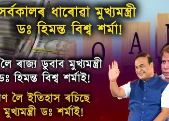 ঋণ লৈ ইতিহাস ৰচিছে মুখ্যমন্ত্ৰী ড০ হিমন্ত বিশ্ব শৰ্মাই! বণ্ড বন্ধকত থৈ ১৬ ডিচেম্বৰত পুনৰ ৯০০ কোটিৰ ঋণ