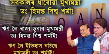 ঋণ লৈ ইতিহাস ৰচিছে মুখ্যমন্ত্ৰী ড০ হিমন্ত বিশ্ব শৰ্মাই! বণ্ড বন্ধকত থৈ ১৬ ডিচেম্বৰত পুনৰ ৯০০ কোটিৰ ঋণ