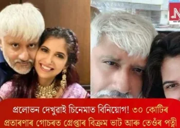 প্ৰলোভন দেখুৱাই চিনেমাত বিনিয়োগ! ৩০ কোটিৰ প্ৰতাৰণাৰ গোচৰত গ্ৰেপ্তাৰ বিক্ৰম ভাট আৰু তেওঁৰ পত্নী