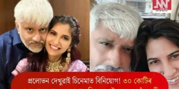 প্ৰলোভন দেখুৱাই চিনেমাত বিনিয়োগ! ৩০ কোটিৰ প্ৰতাৰণাৰ গোচৰত গ্ৰেপ্তাৰ বিক্ৰম ভাট আৰু তেওঁৰ পত্নী