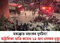 মৰক্কোত ভয়ংকৰ দুৰ্ঘটনা! অট্টালিকা ভাঙি কমেও ১৯ জন লোকৰ মৃত্যু