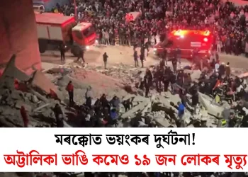 মৰক্কোত ভয়ংকৰ দুৰ্ঘটনা! অট্টালিকা ভাঙি কমেও ১৯ জন লোকৰ মৃত্যু