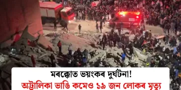 মৰক্কোত ভয়ংকৰ দুৰ্ঘটনা! অট্টালিকা ভাঙি কমেও ১৯ জন লোকৰ মৃত্যু