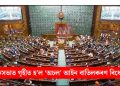 লোকসভাত গৃহীত হ’ল ‘অচল’ আইন বাতিলকৰণ বিধেয়ক