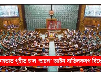 লোকসভাত গৃহীত হ’ল ‘অচল’ আইন বাতিলকৰণ বিধেয়ক