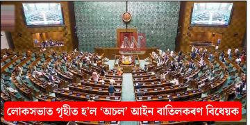 লোকসভাত গৃহীত হ’ল ‘অচল’ আইন বাতিলকৰণ বিধেয়ক