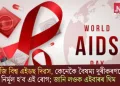 আজি বিশ্ব এইডছ দিৱস, কেনেকৈ বৈষম্য দূৰীকৰণৰে নিৰ্মূল হ’ব এই ৰোগ; জানি লওক এইবাৰৰ থিম