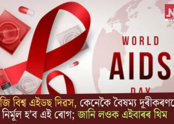 আজি বিশ্ব এইডছ দিৱস, কেনেকৈ বৈষম্য দূৰীকৰণৰে নিৰ্মূল হ’ব এই ৰোগ; জানি লওক এইবাৰৰ থিম