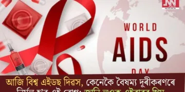 আজি বিশ্ব এইডছ দিৱস, কেনেকৈ বৈষম্য দূৰীকৰণৰে নিৰ্মূল হ’ব এই ৰোগ; জানি লওক এইবাৰৰ থিম