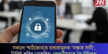 সকলো স্মাৰ্টফোনতে বাধ্যতামূলক ‘সঞ্চাৰ সাথী’, ডিলিট কৰিব নোৱাৰিব; গোপনীয়তাক লৈ উদ্বিগ্নতা