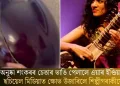 অনুষ্কা শংকৰৰ চেতাৰ ভাঙি পেলালে এয়াৰ ইণ্ডিয়াই? ছচিয়েল মিডিয়াত ক্ষোভ উজাৰিলে শিল্পীগৰাকীয়ে