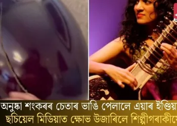 অনুষ্কা শংকৰৰ চেতাৰ ভাঙি পেলালে এয়াৰ ইণ্ডিয়াই? ছচিয়েল মিডিয়াত ক্ষোভ উজাৰিলে শিল্পীগৰাকীয়ে