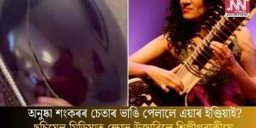 অনুষ্কা শংকৰৰ চেতাৰ ভাঙি পেলালে এয়াৰ ইণ্ডিয়াই? ছচিয়েল মিডিয়াত ক্ষোভ উজাৰিলে শিল্পীগৰাকীয়ে