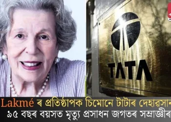 Lakmé ৰ প্ৰতিষ্ঠাপক চিমোনে টাটাৰ দেহাৱসান; ৯৫ বছৰ বয়সত মৃত্যু প্ৰসাধন জগতৰ সম্ৰাজ্ঞীৰ