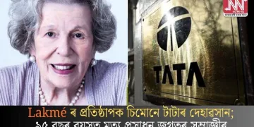 Lakmé ৰ প্ৰতিষ্ঠাপক চিমোনে টাটাৰ দেহাৱসান; ৯৫ বছৰ বয়সত মৃত্যু প্ৰসাধন জগতৰ সম্ৰাজ্ঞীৰ