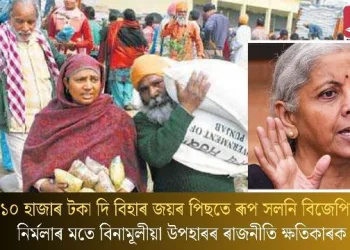 ১০ হাজাৰ টকা দি বিহাৰ জয়ৰ পিছতে ৰূপ সলনি বিজেপিৰ; নিৰ্মলাৰ মতে বিনামূলীয়া উপহাৰৰ ৰাজনীতি ক্ষতিকাৰক