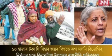 ১০ হাজাৰ টকা দি বিহাৰ জয়ৰ পিছতে ৰূপ সলনি বিজেপিৰ; নিৰ্মলাৰ মতে বিনামূলীয়া উপহাৰৰ ৰাজনীতি ক্ষতিকাৰক