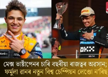 মেক্স ভাৰ্ষ্টাপেনৰ চাৰি বছৰীয়া ৰাজত্বৰ অৱসান; ফৰ্মুলা ৱানৰ নতুন বিশ্ব চেম্পিয়ন লেণ্ডো ন’ৰিছ