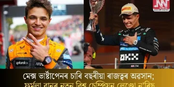 মেক্স ভাৰ্ষ্টাপেনৰ চাৰি বছৰীয়া ৰাজত্বৰ অৱসান; ফৰ্মুলা ৱানৰ নতুন বিশ্ব চেম্পিয়ন লেণ্ডো ন’ৰিছ