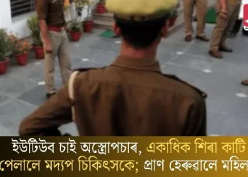 ইউটিউব চাই অস্ত্ৰোপচাৰ, একাধিক শিৰা কাটি পেলালে মদ্যপ চিকিৎসকে; প্ৰাণ হেৰুৱালে মহিলাই