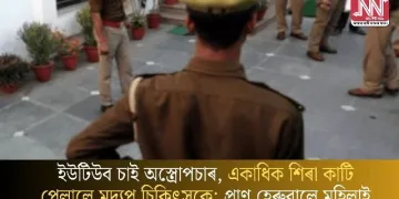 ইউটিউব চাই অস্ত্ৰোপচাৰ, একাধিক শিৰা কাটি পেলালে মদ্যপ চিকিৎসকে; প্ৰাণ হেৰুৱালে মহিলাই