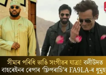 সীমাৰ পৰিধি ভাঙি সংগীতৰ যাত্ৰা! বলীউদত বাহৰেইনৰ ৰেপাৰ ‘ফ্লিপৰাচি’ৰ FA9LA-ৰ ধুমুহা