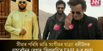 সীমাৰ পৰিধি ভাঙি সংগীতৰ যাত্ৰা! বলীউদত বাহৰেইনৰ ৰেপাৰ ‘ফ্লিপৰাচি’ৰ FA9LA-ৰ ধুমুহা