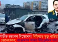 গাড়ীত ভয়ংকৰ বিস্ফোৰণ! নিমিষতে মৃত্যু ৰাছিয়াৰ জেনেৰেলৰ; আক্ৰমণৰ আঁৰত ইউক্ৰেইনৰ হাত?