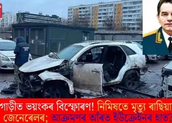 গাড়ীত ভয়ংকৰ বিস্ফোৰণ! নিমিষতে মৃত্যু ৰাছিয়াৰ জেনেৰেলৰ; আক্ৰমণৰ আঁৰত ইউক্ৰেইনৰ হাত?