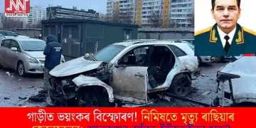 গাড়ীত ভয়ংকৰ বিস্ফোৰণ! নিমিষতে মৃত্যু ৰাছিয়াৰ জেনেৰেলৰ; আক্ৰমণৰ আঁৰত ইউক্ৰেইনৰ হাত?