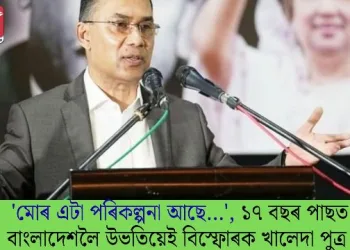 ‘মোৰ এটা পৰিকল্পনা আছে…’, ১৭ বছৰ পাছত বাংলাদেশলৈ উভতিয়েই বিস্ফোৰক খালেদা পুত্ৰ