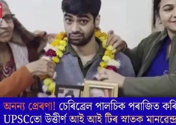 অনন্য প্ৰেৰণা! চেৰিব্ৰেল পালচিক পৰাজিত কৰি UPSCতো উত্তীৰ্ণ আই আই টিৰ স্নাতক মানৱেন্দ্ৰ