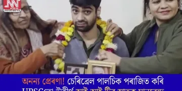 অনন্য প্ৰেৰণা! চেৰিব্ৰেল পালচিক পৰাজিত কৰি UPSCতো উত্তীৰ্ণ আই আই টিৰ স্নাতক মানৱেন্দ্ৰ