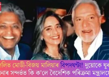 ললিত মোডী-বিজয় মালিয়াৰ বিপদঘন্টা! দুয়োকে ঘূৰাই অনাৰ সন্দৰ্ভত কি ক’লে বৈদেশিক পৰিক্ৰমা মন্ত্ৰালয়ে?