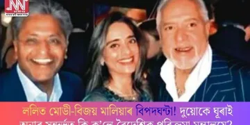 ললিত মোডী-বিজয় মালিয়াৰ বিপদঘন্টা! দুয়োকে ঘূৰাই অনাৰ সন্দৰ্ভত কি ক’লে বৈদেশিক পৰিক্ৰমা মন্ত্ৰালয়ে?