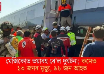 মেক্সিকোত ভয়াবহ ৰে’ল দুৰ্ঘটনা; কমেও ১৩ জনৰ মৃত্যু, ৯৮ জন আহত
