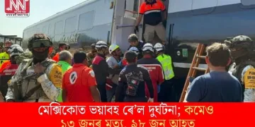 মেক্সিকোত ভয়াবহ ৰে’ল দুৰ্ঘটনা; কমেও ১৩ জনৰ মৃত্যু, ৯৮ জন আহত