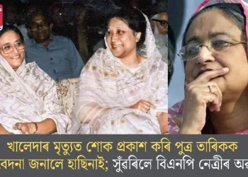 খালেদাৰ মৃত্যুত শোক প্ৰকাশ কৰি পুত্ৰ তাৰিকক সমবেদনা জনালে হাছিনাই; সুঁৱৰিলে বিএনপি নেত্ৰীৰ অৱদান