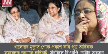 খালেদাৰ মৃত্যুত শোক প্ৰকাশ কৰি পুত্ৰ তাৰিকক সমবেদনা জনালে হাছিনাই; সুঁৱৰিলে বিএনপি নেত্ৰীৰ অৱদান