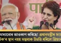 সমস্যাবোৰ আওকাণ কৰিছে! প্ৰধানমন্ত্ৰীৰ সংসদ ‘নাটক’ৰ স্থান নহয় মন্তব্যক উভতি ধৰিলে প্ৰিয়ংকাই
