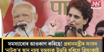 সমস্যাবোৰ আওকাণ কৰিছে! প্ৰধানমন্ত্ৰীৰ সংসদ ‘নাটক’ৰ স্থান নহয় মন্তব্যক উভতি ধৰিলে প্ৰিয়ংকাই
