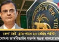 ৰেপ’ ৰেট  হ্ৰাস পালে ২৫ বেছিছ পইণ্ট; ঘোষণা আৰবিআইৰ গভৰ্ণৰ সঞ্জয় মালহোত্ৰাৰ