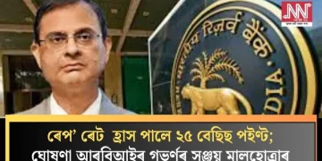ৰেপ’ ৰেট  হ্ৰাস পালে ২৫ বেছিছ পইণ্ট; ঘোষণা আৰবিআইৰ গভৰ্ণৰ সঞ্জয় মালহোত্ৰাৰ